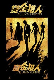 دانلود فیلم Bounty Hunters 20167561-348705450