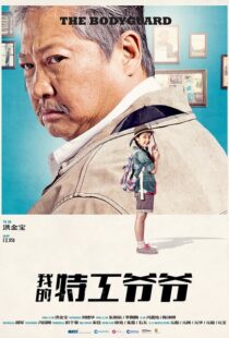 دانلود فیلم My Beloved Bodyguard 201610433-742181279