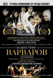 دانلود فیلم The Barbarian Invasions 200341299-487795151