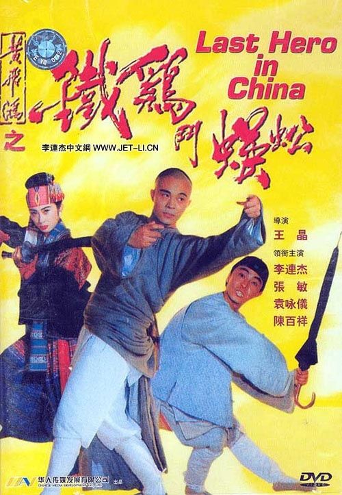 دانلود فیلم Last Hero in China 1993