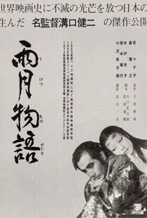 دانلود فیلم Ugetsu 195382140-783012528