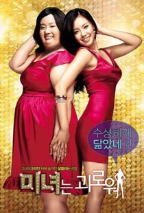 دانلود فیلم کره ای 200 Pounds Beauty 200684880-1649927288