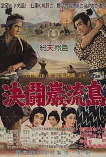 دانلود فیلم Samurai III: Duel at Ganryu Island 195691433-1195457200