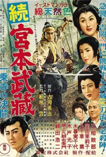 دانلود فیلم Samurai II: Duel at Ichijoji Temple 195591766-1308646992