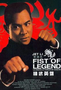 دانلود فیلم Fist of Legend 199492112-1379047493