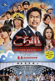 دانلود فیلم Kochikame – The Movie: Save the Kachidiki Bridge! 2011102217-50476065