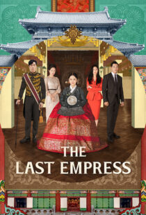 دانلود سریال کره ای The Last Empress108800-270872204