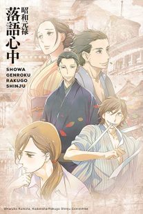 دانلود انیمه Showa Genroku Rakugo Shinju202368-940483488