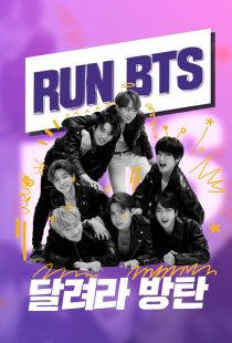 دانلود سریال کره‌ای Run BTS!319085-1451055095