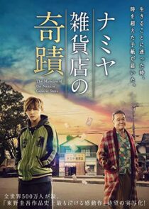 دانلود فیلم The Miracles of the Namiya General Store 2017332395-2061762497