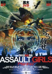 دانلود فیلم Assault Girls 2009352773-266744431