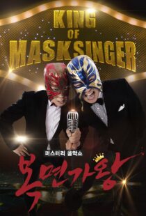 دانلود برنامه کره‌ای King of Masked Singer370556-1315094494