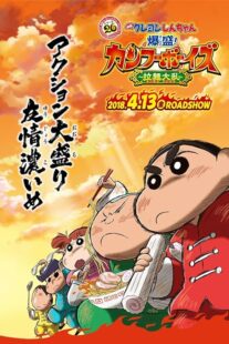 دانلود انیمه Crayon Shin-chan: Burst Serving! Kung Fu Boys – Ramen Rebellion 2018390216-169901849