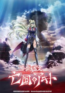 دانلود انیمه Code Geass: Akito the Exiled Final – To Beloved Ones 2016390345-1379745764