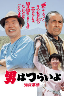 دانلود فیلم Tora-san Goes North 1987401950-678998856