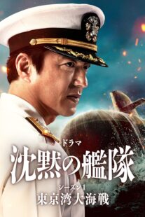 دانلود سریال The Silent Service Season One – The Battle of Tokyo Bay407681-1641576594