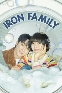 دانلود سریال کره‌ای Iron Family411389-1424076326