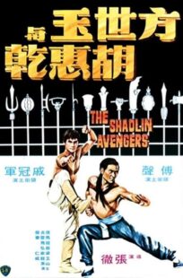 دانلود فیلم The Shaolin Avengers 1976413219-1400720791