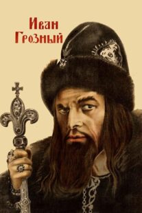 دانلود فیلم Ivan the Terrible, Part I 1944424097-2147234563